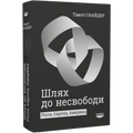 Шлях до несвободи. Росія, Європа, Америка