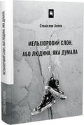 Мельхіоровий слон, або Людина, яка думала