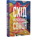 Схід українського сонця. Історії Донеччини та Луганщини початку XXI століття