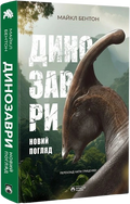 Динозаври. Новий погляд