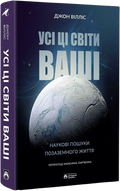 Усі ці світи ваші