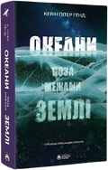 Океани поза межами Землі