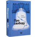 Про свободу