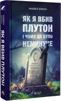 Як я вбив Плутон і чому це було неминуче