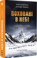 Поховані в небі. Найсмертоносніший день на K2