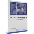 Після cкінченності. Нарис про необхідність контингентності