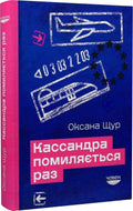 Кассандра помиляється раз