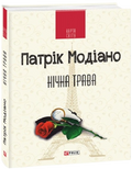 Нічна трава