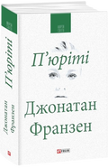 П'юріті