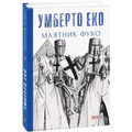 Маятник Фуко