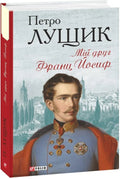 Мій друг Франц Йосиф