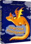 Пригоди хоробрика