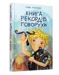 Книга рекордів Говорухи. Книга 2