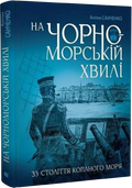 На чорноморській хвилі: 33 століття копаного моря
