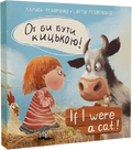 От би бути кицькою! If I Were a Cat