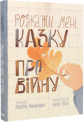 Розкажи мені казку про війну