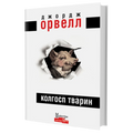 Колгосп тварин
