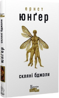 Скляні бджоли