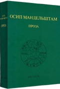 Проза. Осип Мандельштам