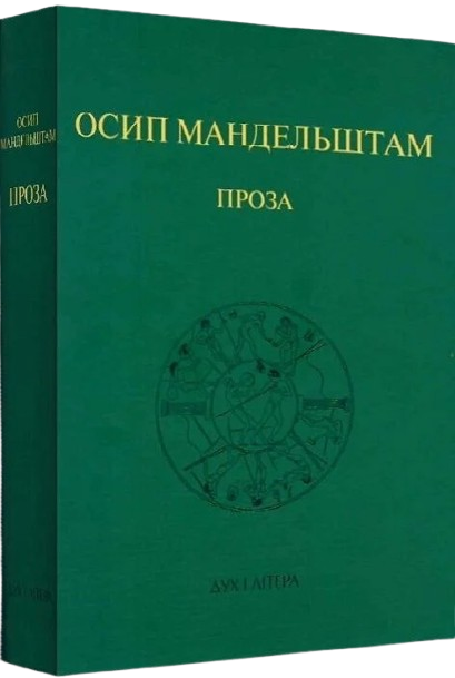 Проза. Осип Мандельштам
