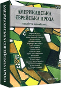 Американська єврейська проза. Століття оповідань