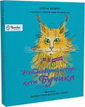 Неймовірні історії кота Бучика