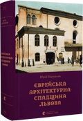 Єврейська архітектурна спадщина Львова