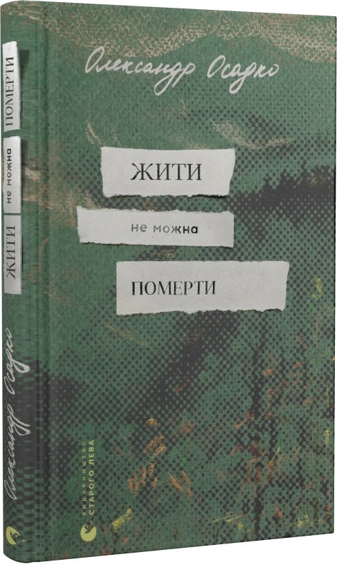 Жити не можна померти
