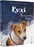 Руді і Чумацький Шлях