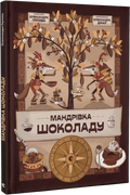 Мандрівка шоколаду