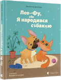 Лео-Фу, або Я народився собакою