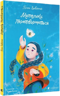 Метелики перетворюються