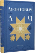 Леонтович від А до Я