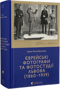 Єврейські фотографи та фотостудії Львова (1860–1939)