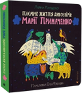 Таємне життя дивозвірів Марії Примаченко