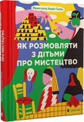 Як розмовляти з дітьми про мистецтво