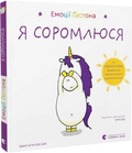 Емоції Ґастона. Я соромлюся