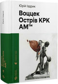 Воццек. Острів КРК. АМтм