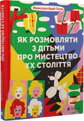 Як розмовляти з дітьми про мистецтво ХХ століття
