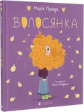 Волосянка