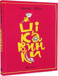 Цікавинки