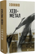 Хеві-метал