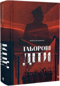 Таборові діти