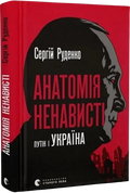 Анатомія ненависті. Путін і Україна