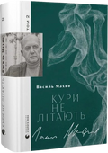 Кури не літають. Том 2