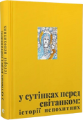 У сутінках перед світанком: історії непохитних