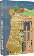 Дорога святого Якова