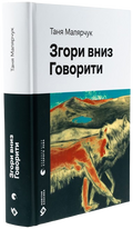 Згори вниз. Говорити