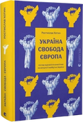 Україна. Свобода. Європа. Погляд журналіста-аналітика на минуле й майбутнє України