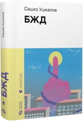 БЖД